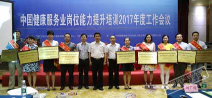 中国健康服务业岗位能力提升培训2017年度工作会议中先进单位