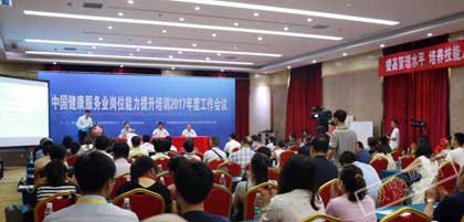 中国健康服务业岗位能力提升培训2017年度工作会议在京举行